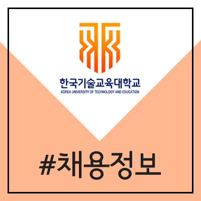 한국기술교육대학교 직원 채용 (2020년 정규직, 공무직) 한국기술교육대학교 직원 채용 (2020년 정규직, 공무직)