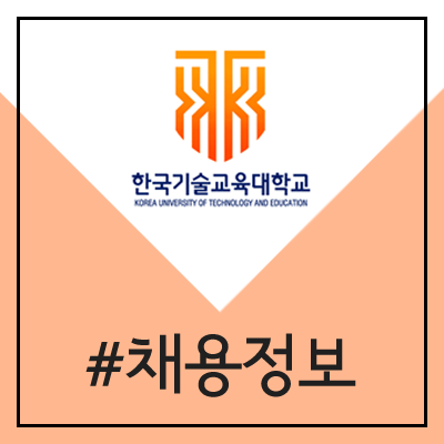 한국기술교육대학교 직원 채용 (2020년 정규직, 공무직)