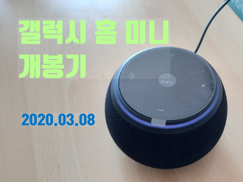 갤럭시 홈 미니 개봉기-갤럭시 S20 사전예약 프로모션 사은품(Galaxy Home Mini)