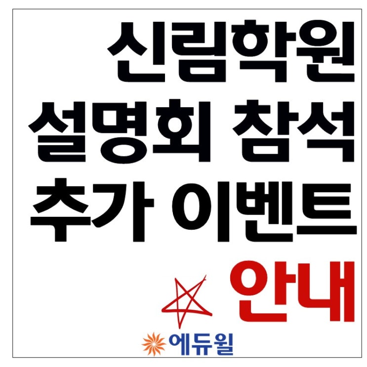  [신림학원] 시크릿 설명회 참석 이벤트 안내