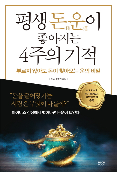  특가) 라온북 평생 돈운이 좋아지는 4주의 기적 후기