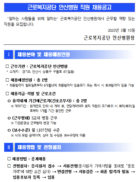 [채용][근로복지공단] [안산병원] 기간제근로자(간호조무사) 휴직대체 채용 공고