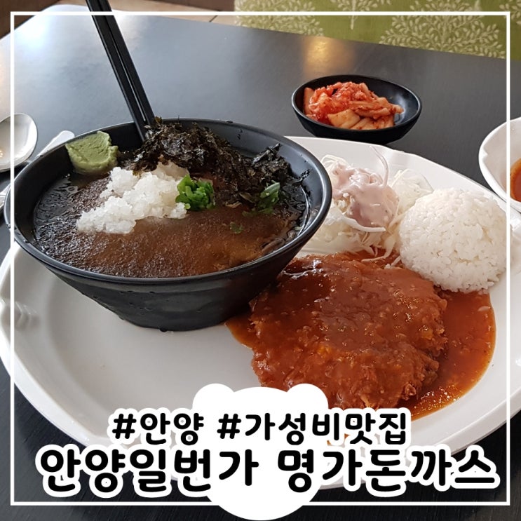  명가돈까스 돈까스냉모밀세트 안양일번가 맛집