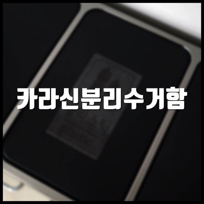  이케아분리수거함 저리가! 이제는 카라신분리수거함으로!