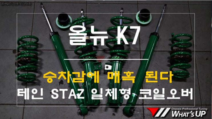  승차감 좋은 쇼바, 테인 STAZ 일체형 서스펜션 - 인천 튜닝샵 와츠업