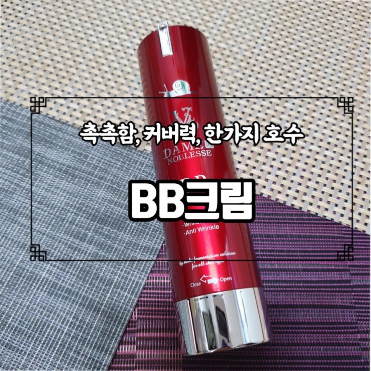  모든 피부 톤에 맞는 비비크림 추천, 한 통 사용 후기