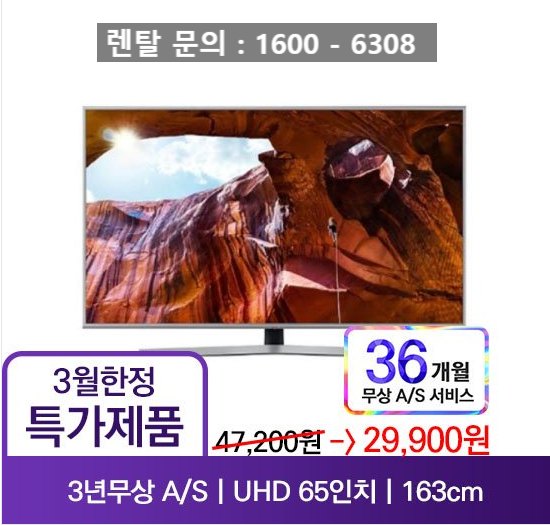 삼성 65인치 UHDTV 렌탈 3월 한정 9,900원 특가!