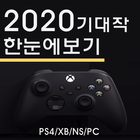  2020년 게임 기대작 한눈에 보기 - 기종별 살만한 게임 발매일 정리표