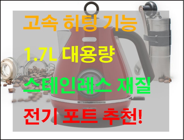  물 온도, 물 용량 다 확인 가능한 1.7L 전기 포트 추천!