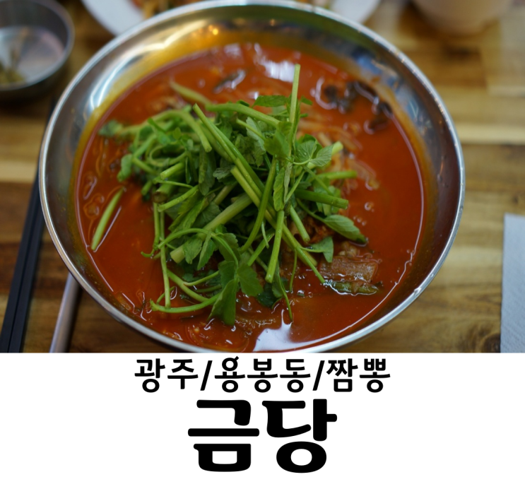  광주/용봉동 금당 용봉동맛집 짬뽕맛집 광주차돌짬뽕은 금당에서
