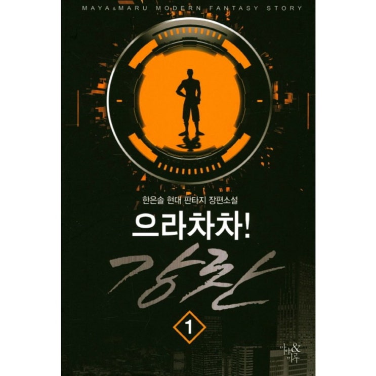  [할인] 으라차차! 강찬. 1:한은솔 현대 판타지 장편소설   7,200원  