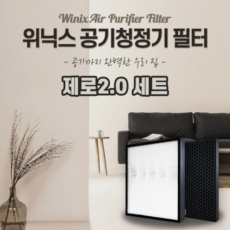   위닉스 제로20 AZBE380HWK 국산 필터 헤파 탈취 1년 교체 02제로20 CAFG0S6 탈취필터 표준형
