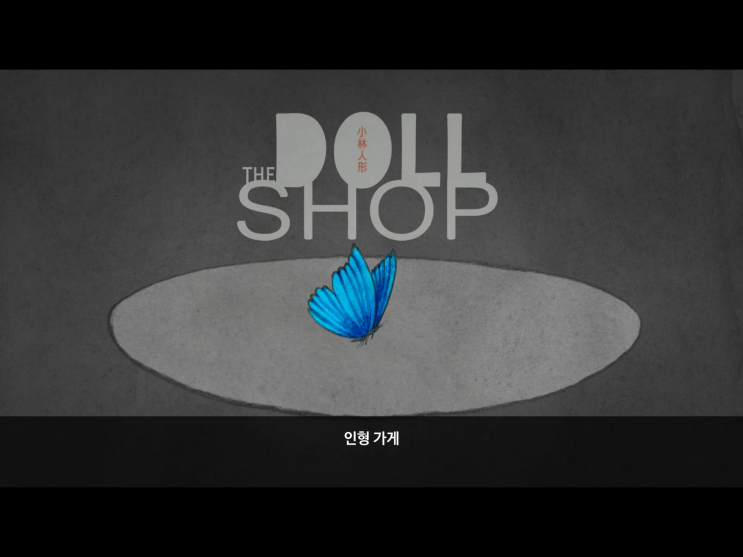 [무료게임] The Doll Shop(인형가게) 플레이 리뷰