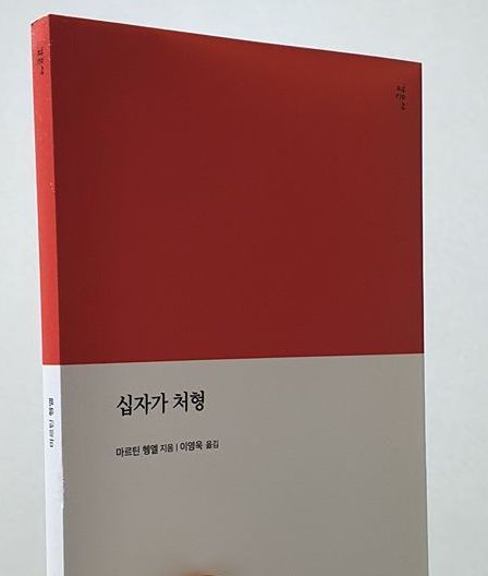  3월 11일(수) 요한복음 주해와 묵상(요 19:17-27) & 기독교 강요에 인용된 요한복음