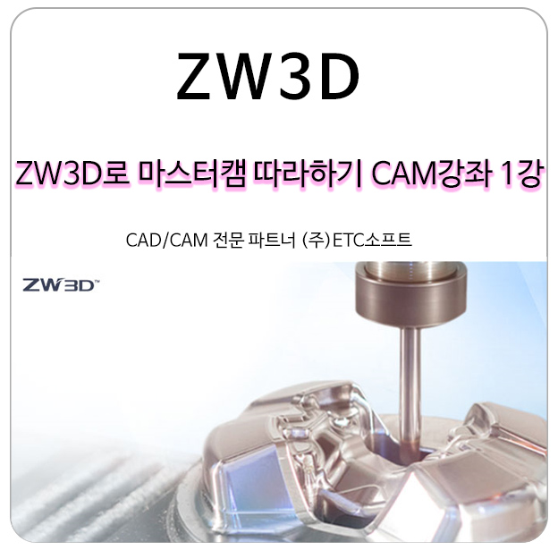 ZW3D로 마스터캠 따라 하기 CAM강좌 1강