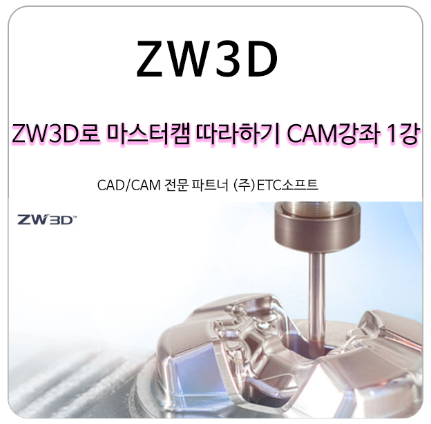  ZW3D로 마스터캠 따라 하기 CAM강좌 1강