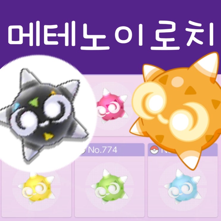  포켓몬 홈, 메테노 이로치 종류가 늘어났대요