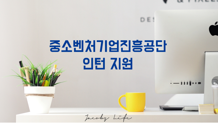  중소벤처기업진흥공단 인턴 지원 자기소개서