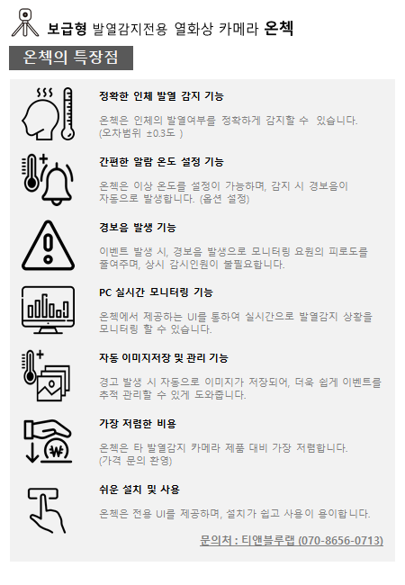  보급형 열화상 카메라 온첵 판매 개시!!