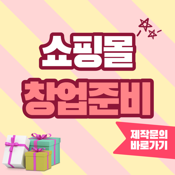  쇼핑몰창업준비- 확실한 쇼핑몰 제작업체 알아보기!