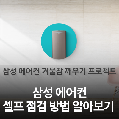  삼성 에어컨 필터 청소, 실외기 주변 정리 등 셀프 점검 방법