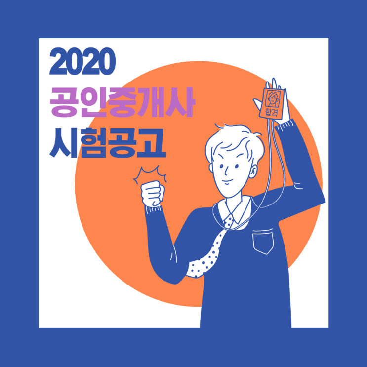[에듀윌 신림학원]2020 제31회 공인중개사 시험공고 확인하기!