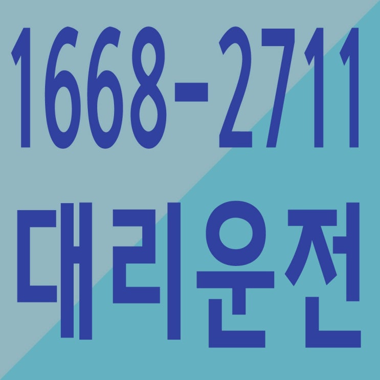 서울,경기,인천,수도권 대리운전 어디서든 달려오는 1668-2711