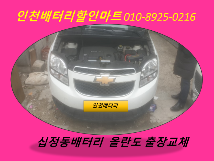  십정동배터리출장교체 / 올란도밧데리 / 자동차배터리교체