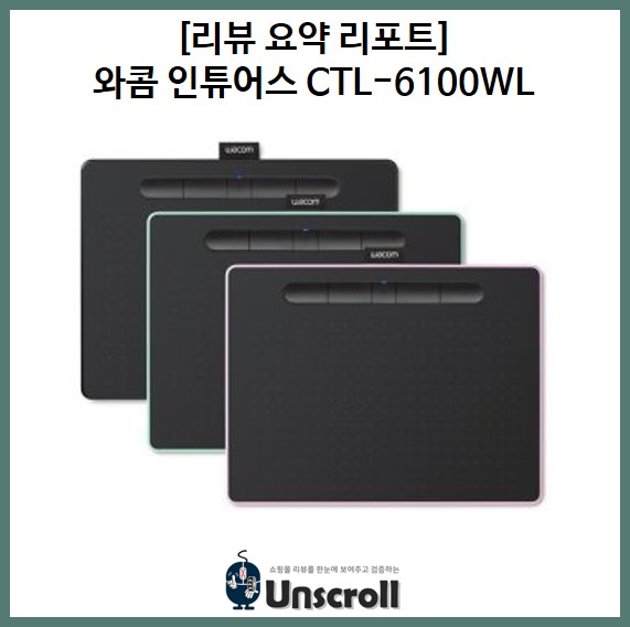  와콤 인튜어스 CTL-6100WL [리뷰 요약 리포트]