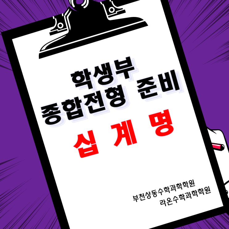  부천상동수학과학학원    학생부 종합전형 준비 십계명