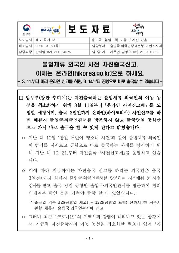  불법체류 외국인 사전 자진출국신고 온라인신고 가능(非法居留外国人可以网上申请自愿出境申报)