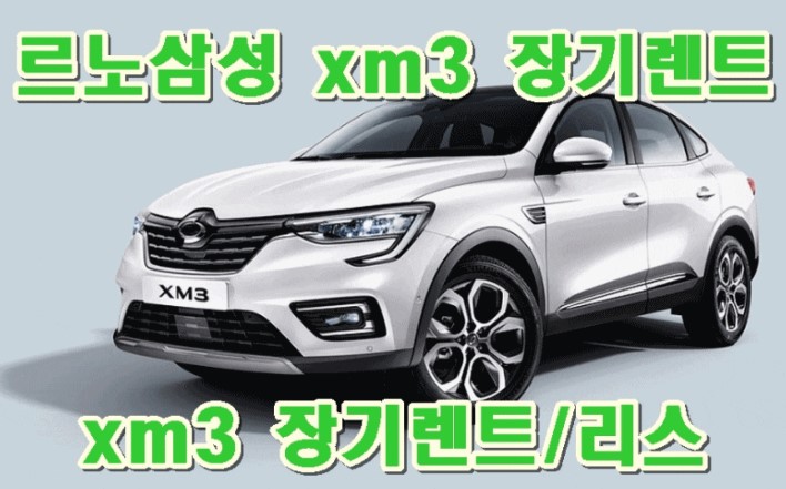 르노삼성 xm3 사전예약 신차장기렌트 및 리스로 ! 르노삼성 xm3 사전예약 신차장기렌트 및 리스로 !