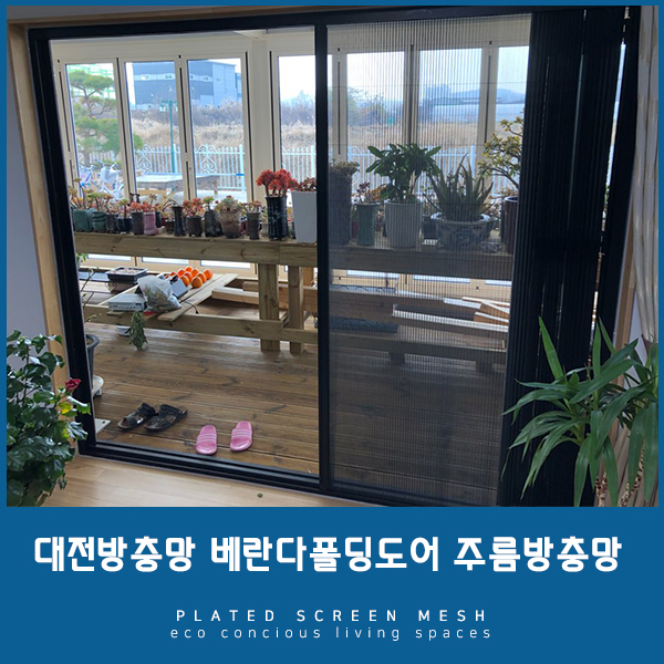  [대전방충망] 베란다폴딩도어 커버 가능한 주름방충망