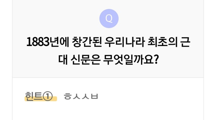  리브메이트 오늘의퀴즈 3월12일 1883년 창간된 우리나라 최초의 근대 신문