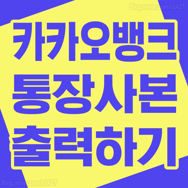  카카오뱅크 통장사본 출력