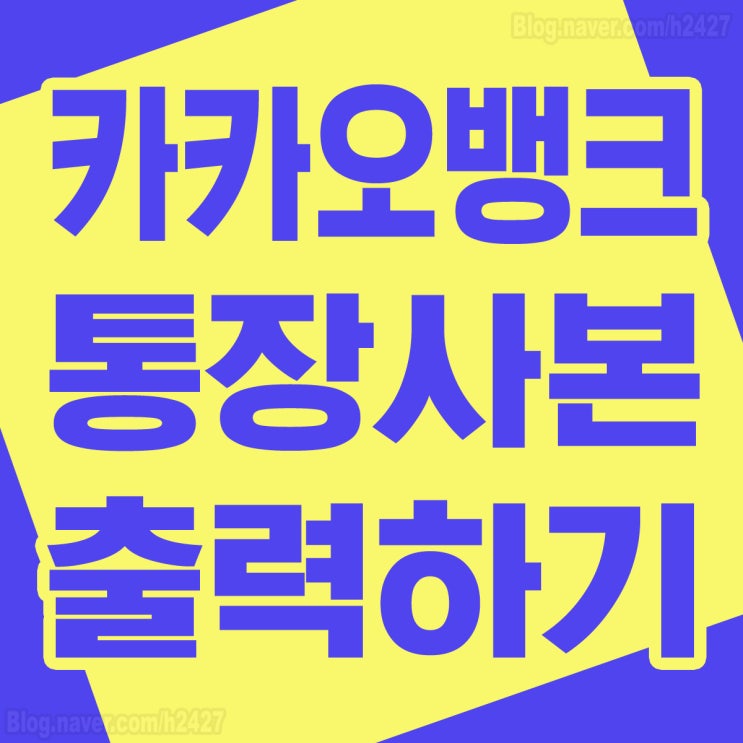 카카오뱅크 통장사본 출력