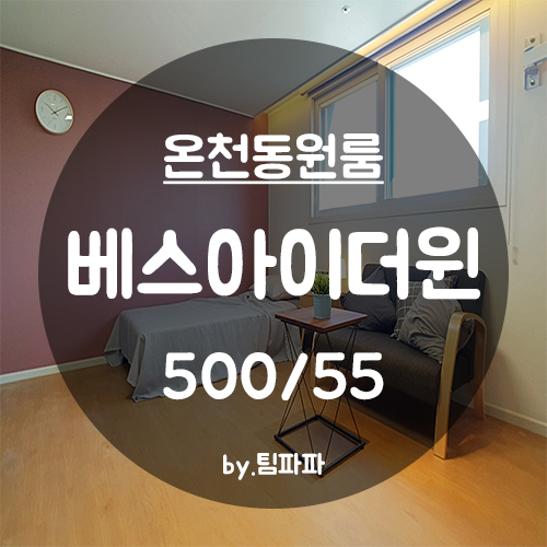  [부산 동래/온천동] 신축 첫 입주 원룸 베스아이더윈 1호라인 월세