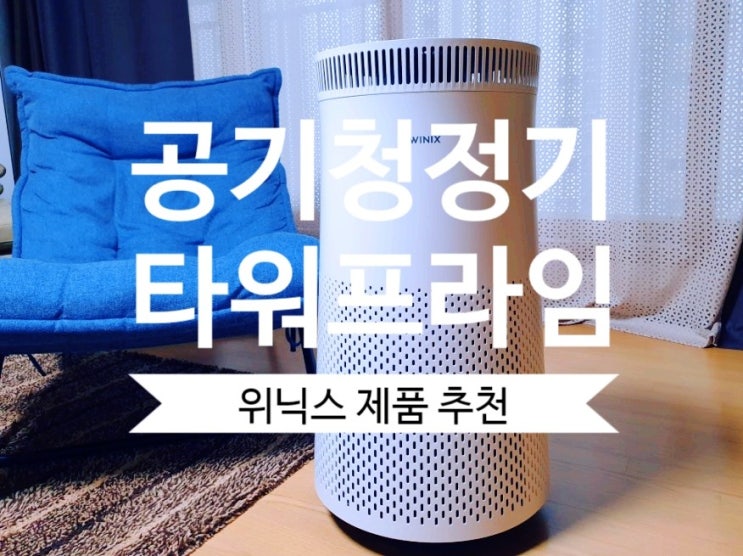  [공기청정기 추천] 위닉스 공기청정기 타워프라임추천 360도 써라운드에어케어