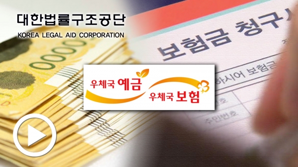 연금액 산정, 약관보다 우체국 내부 규정이 먼저라고?... 보험인 듯 보험 아닌 '유사보험'/ 법률방송뉴스 연금액 산정, 약관보다 우체국 내부 규정이 먼저라고?... 보험인 듯 보험 아닌 '유사보험'/ 법률방송뉴스