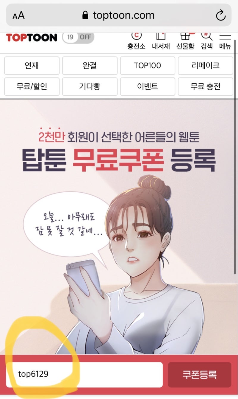 탑툰 무료쿠폰 5천원 즉시사용 top6129 : 네이버 블로그