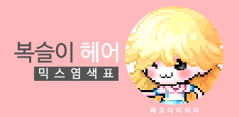  [KMS 캐시] 메이플스토리 복슬이 헤어 여자 믹스염색표(믹염)_뽀송 Ver.