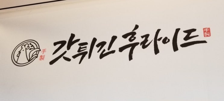 갓튀긴후라이드 사이드메뉴까지 맛있는 GOD치킨 / 성서계대맛집