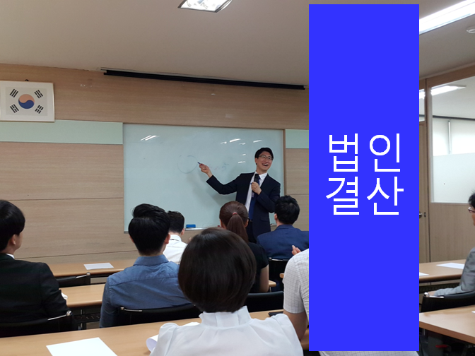  법인결산 구비서류 참고하세요!!