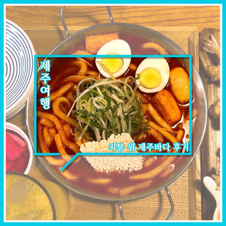 제주도 떡볶이 맛집 - 지붕위제주바다