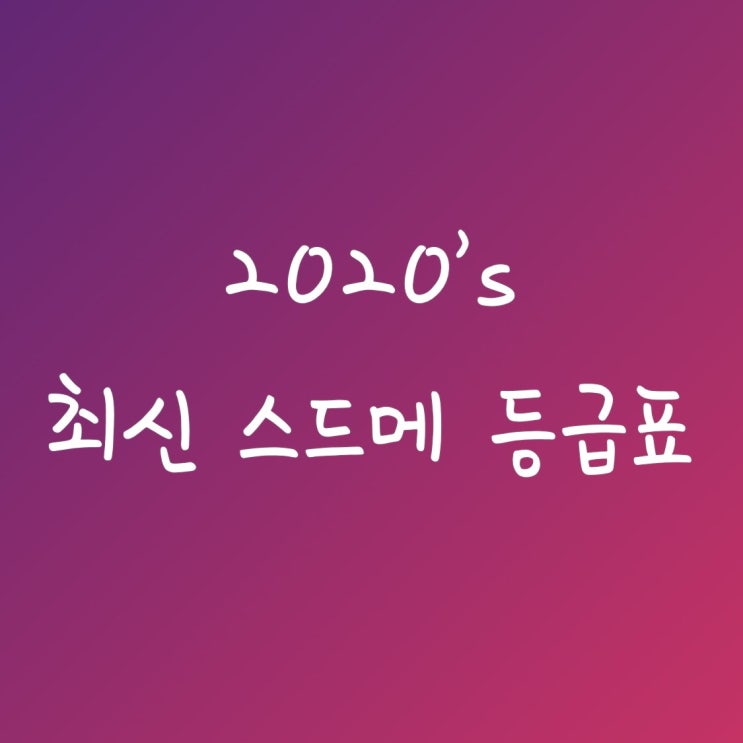  2020년 최신 인기 스드메업체리스트, 스드메등급표, 웨딩스튜디오/웨딩드레스/웨딩메이크업 등급 (다이렉트결혼준비 ver.)