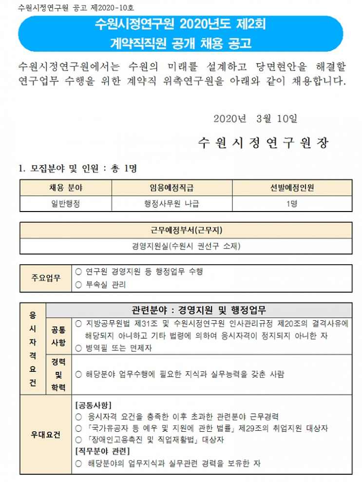  [채용][수원시정연구원] [제2020-10호] 2020년도 제2회 계약직직원(행정사무원) 공개채용 공고