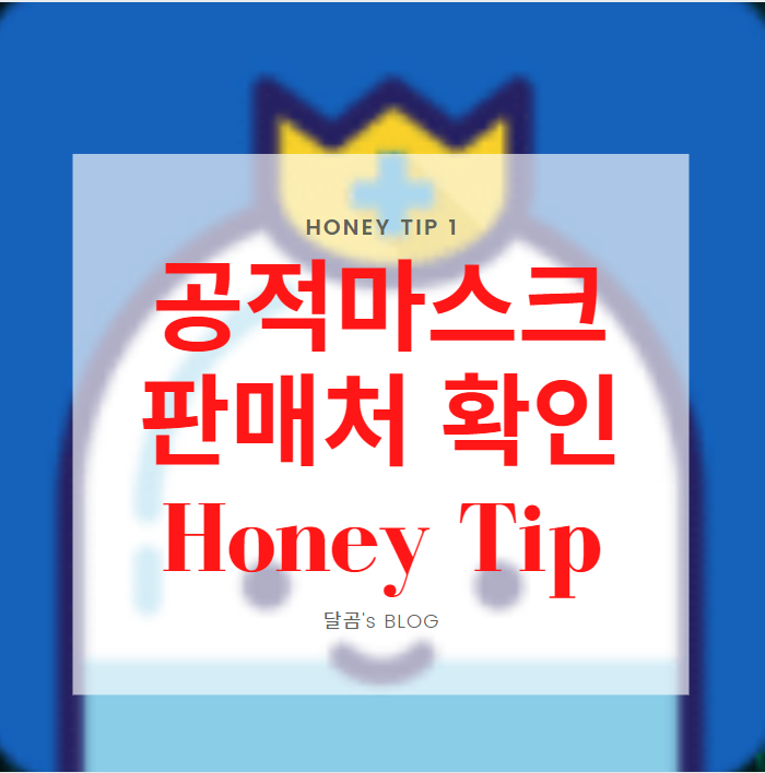 [꿀팁] 전국 공적마스크 판매처, 약국 마스크 판매시간 확인 Honey tip 「굿닥 마스크 스캐너, 마스크어디가」
