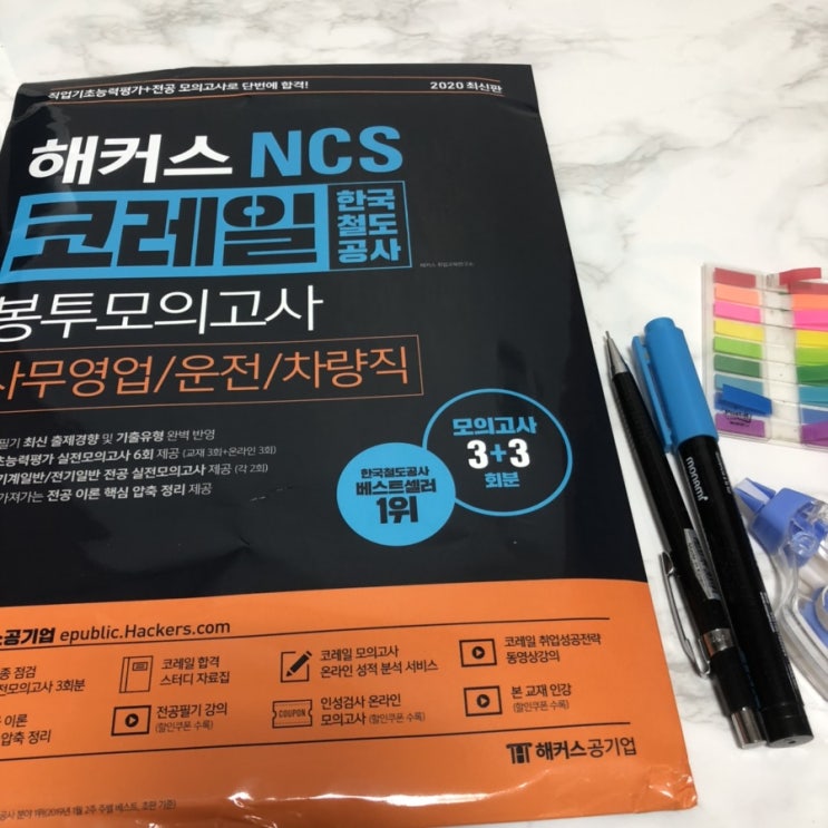 NCS 코레일 봉투모의고사 리뷰