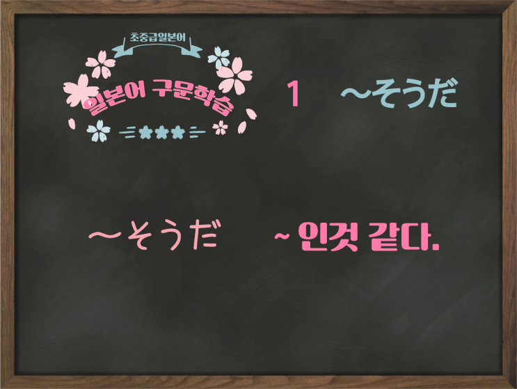  [초중급 일본어] 1. 〜そうだ (추측)