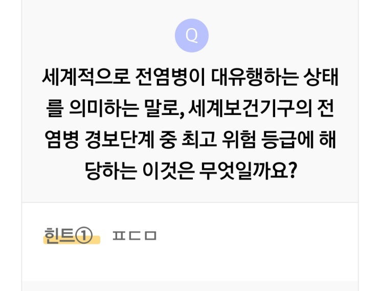 리브메이트 오늘의퀴즈 3월11일 전염병의 대유행 상태